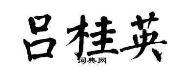 翁闓運呂桂英楷書個性簽名怎么寫