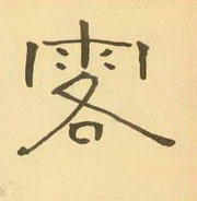 周永寫的硬筆隸書客