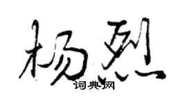 曾慶福楊烈行書個性簽名怎么寫