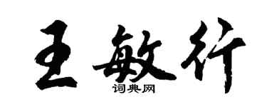 胡問遂王敏行行書個性簽名怎么寫