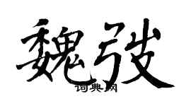 翁闓運魏弢楷書個性簽名怎么寫