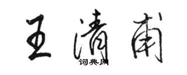 駱恆光王清甫行書個性簽名怎么寫