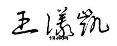 曾慶福王儀凱草書個性簽名怎么寫