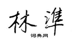 王正良林準行書個性簽名怎么寫