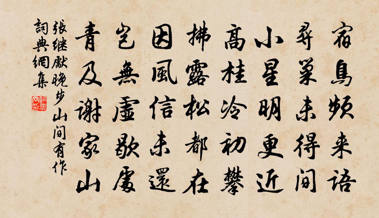 張繼先晚步山間有作書法作品欣賞