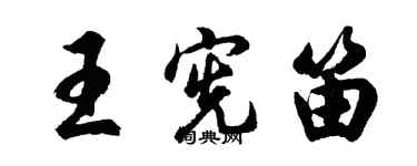 胡問遂王憲笛行書個性簽名怎么寫