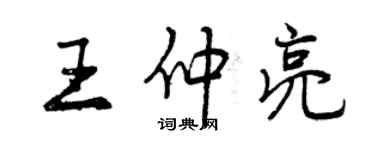 曾慶福王仲亮行書個性簽名怎么寫