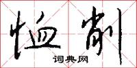 訐奏的意思_訐奏的解釋_國語詞典