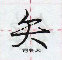 龐中華寫的硬筆行書矢