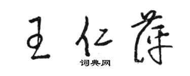 駱恆光王仁萍草書個性簽名怎么寫