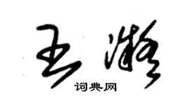 朱錫榮王凝草書個性簽名怎么寫