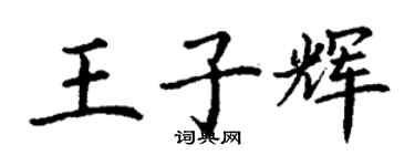 丁謙王子輝楷書個性簽名怎么寫