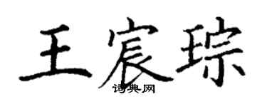 丁謙王宸琮楷書個性簽名怎么寫