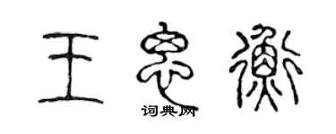 陳聲遠王思衡篆書個性簽名怎么寫