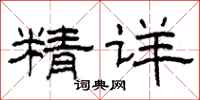 柯春海精詳隸書怎么寫