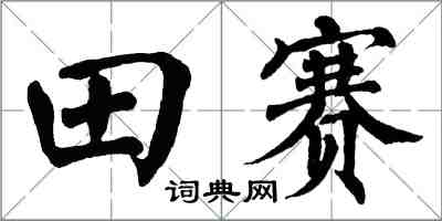 翁闓運田賽楷書怎么寫