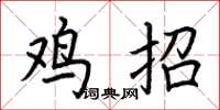 荊霄鵬雞招楷書怎么寫