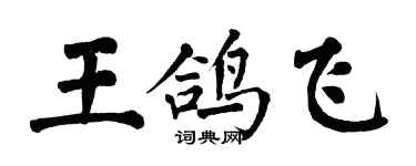 翁闓運王鴿飛楷書個性簽名怎么寫