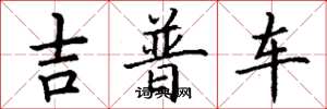 丁謙吉普車楷書怎么寫