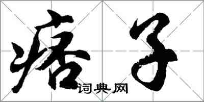 胡問遂痞子行書怎么寫