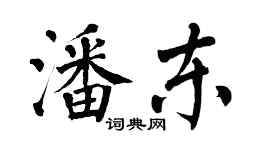 翁闓運潘東楷書個性簽名怎么寫