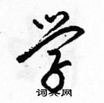 駱恆光寫的硬筆行書學