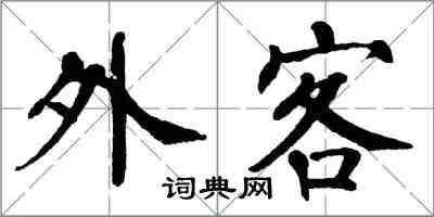 翁闓運外客楷書怎么寫