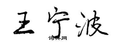 曾慶福王寧波行書個性簽名怎么寫