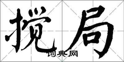 翁闓運攪局楷書怎么寫