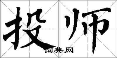翁闓運投師楷書怎么寫