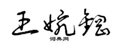 曾慶福王婉鋼草書個性簽名怎么寫