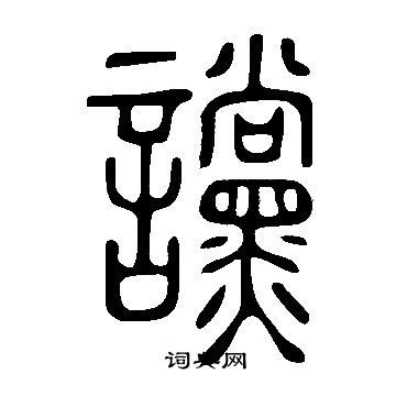 說文解字寫的讜