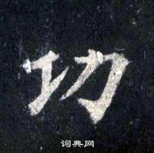 圭峰禪師碑中裴休的寫法