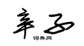 朱錫榮辛子草書個性簽名怎么寫