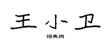 袁強王小衛楷書個性簽名怎么寫