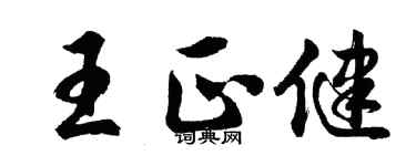 胡問遂王正健行書個性簽名怎么寫