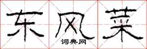 柯春海東風菜隸書怎么寫