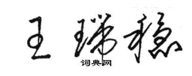 駱恆光王瑞穩草書個性簽名怎么寫