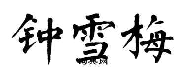 翁闓運鍾雪梅楷書個性簽名怎么寫