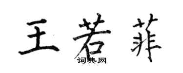 何伯昌王若菲楷書個性簽名怎么寫