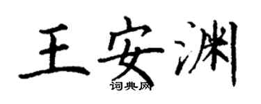 丁謙王安淵楷書個性簽名怎么寫