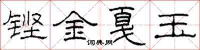 柯春海鏗金戛玉隸書怎么寫