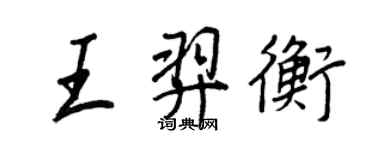 王正良王羿衡行書個性簽名怎么寫