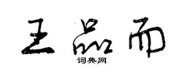 曾慶福王品而行書個性簽名怎么寫