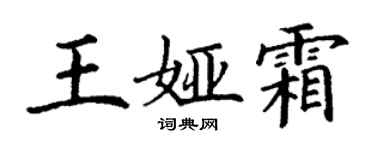 丁謙王婭霜楷書個性簽名怎么寫