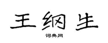 袁強王綱生楷書個性簽名怎么寫