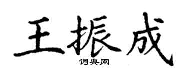 丁謙王振成楷書個性簽名怎么寫
