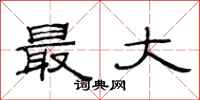 范連陞最大隸書怎么寫