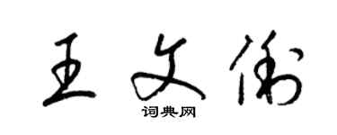 梁錦英王文俐草書個性簽名怎么寫