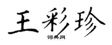 丁謙王彩珍楷書個性簽名怎么寫
